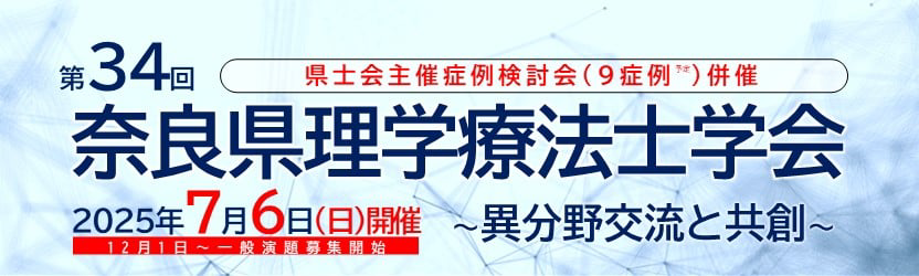 奈良理学療法士学会