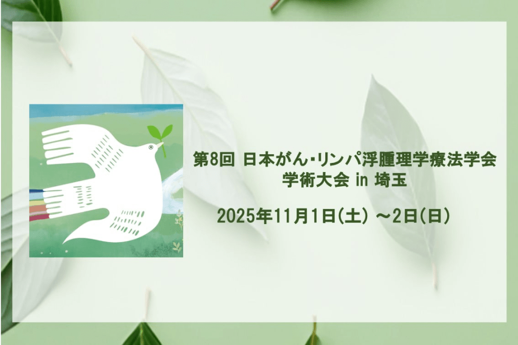 第8回 日本がん・リンパ浮腫理学療法学会学術大会