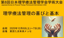 日本理学療法管理学会学術大会