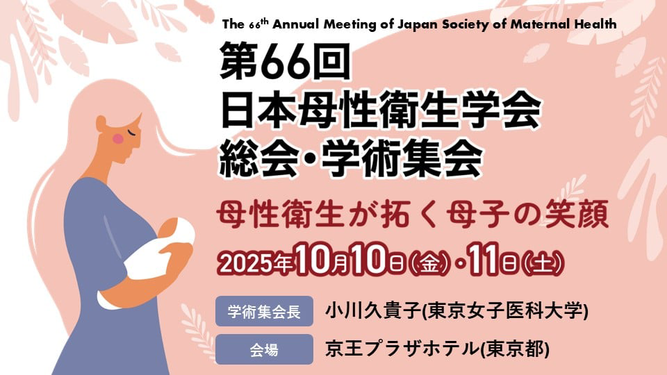 第66回日本母性衛生学会総会・学術総会