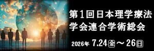 第1回日本理学療法学会連合学術総会
